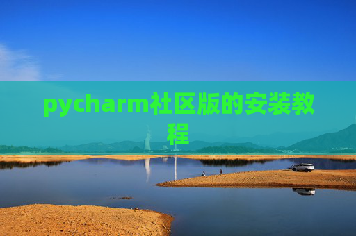 pycharm社区版的安装教程