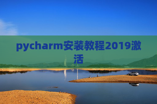 pycharm安装教程2019激活 pycharm安装教程2019激活